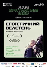 Егоїстичний велетень
