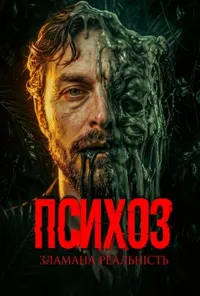Психоз: Зламана реальність
