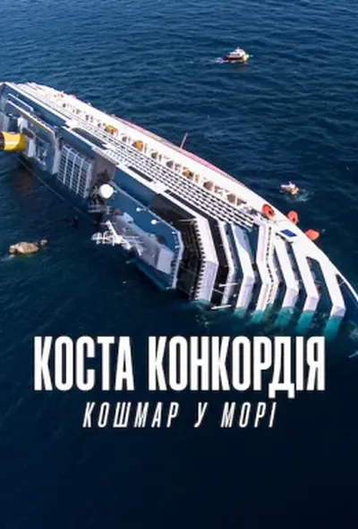 постер Коста Конкордія: Кошмар у морі