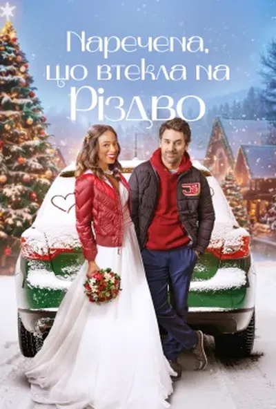 постер Наречена, що втікла на Різдво