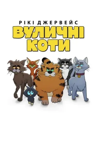постер Рікі Джервейс: Вуличні коти