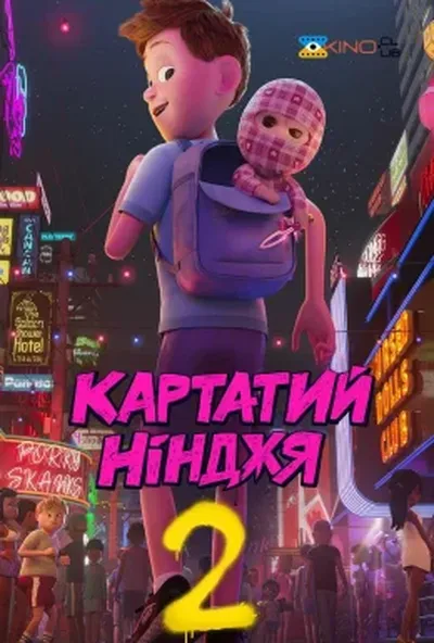 постер Картатий ніндзя 2 / Картатий Нінджя 2