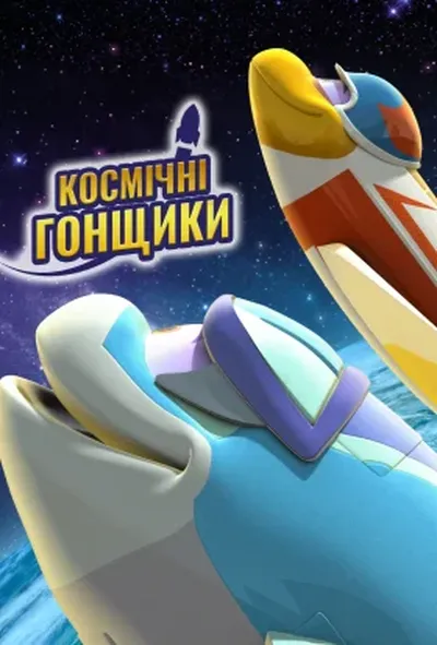 постер Космічні гонщики
