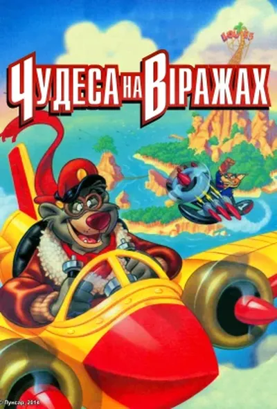 постер Чудеса на віражах