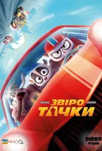постер Звіротачки