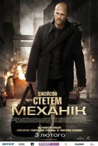 постер Механік