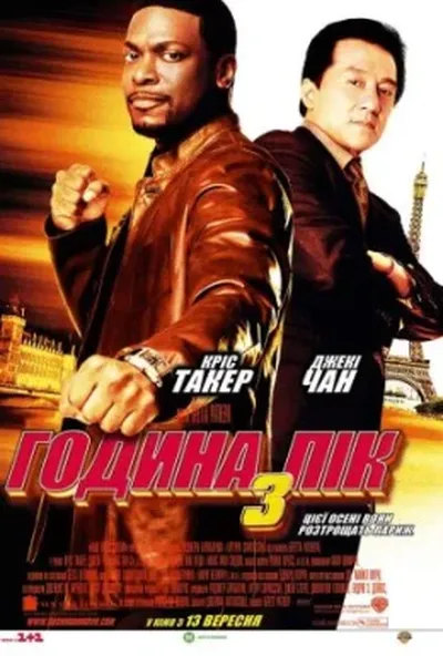 постер Година пік 3