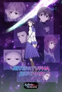 Літературна панночка / Літературна дівчина
