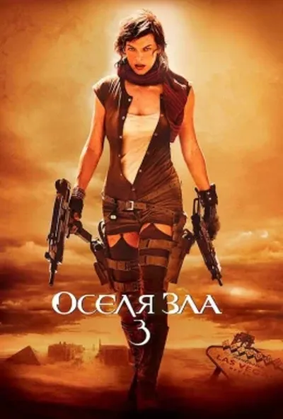 постер Обитель зла 3: Вимирання / Оселя зла 3