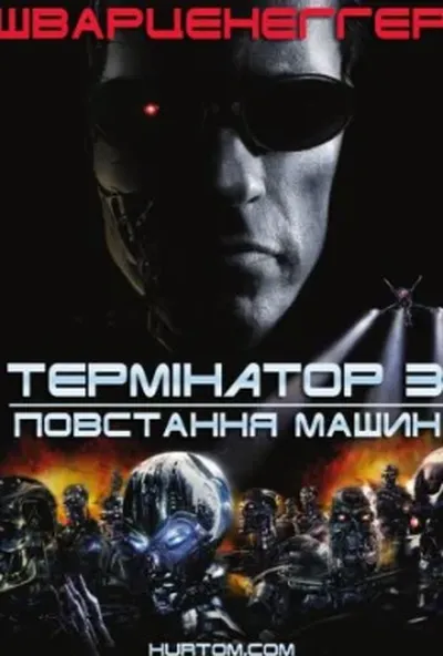 постер Термінатор 3: Повстання машин