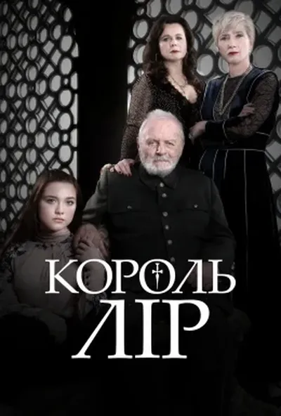 постер Король Лір