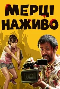 постер Мерці наживо / Не зупиняйте камеру!