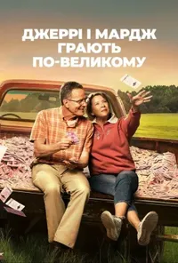 постер Джеррі і Мардж грають по-великому
