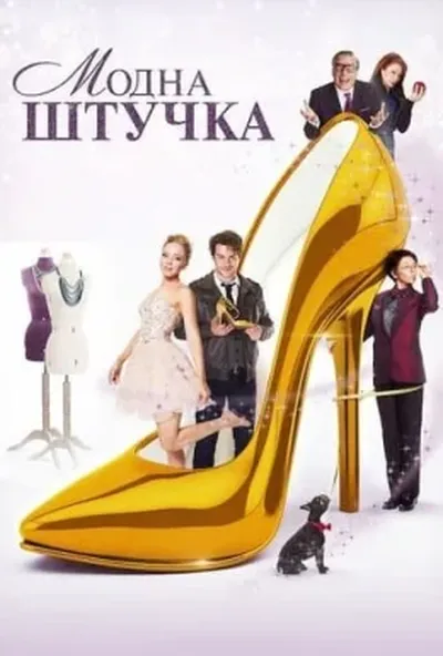 постер Модна штучка