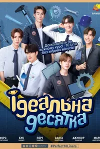 постер Ідеальна десятка