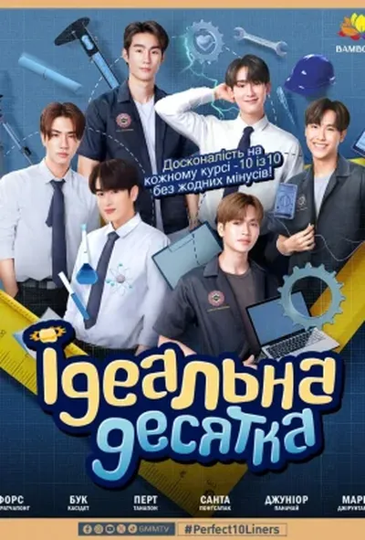 постер Ідеальна десятка