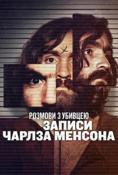постер Розмови з вбивцею: стрічки Чарльза Менсона