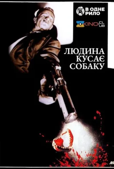 постер Це трапилося по сусідству від вас / Людина кусає собаку