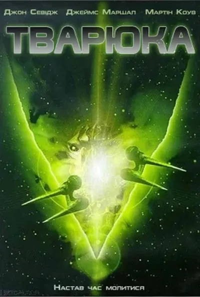 постер Тварюка