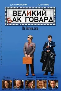 постер Великий Бак Говард / Величний Бак Говард
