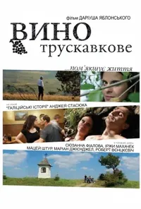 постер Вино трускавкове