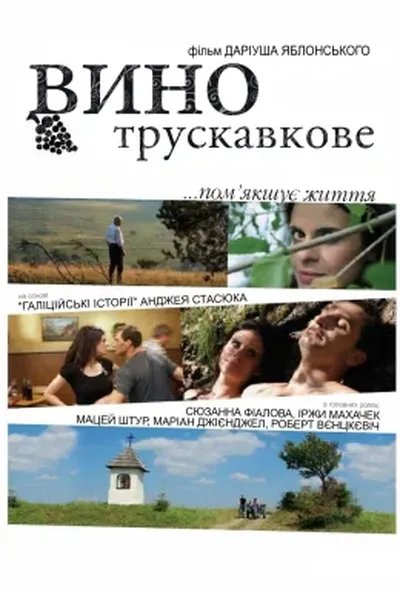 постер Вино трускавкове