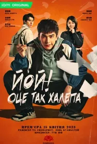 постер Йой! Оце так халепа