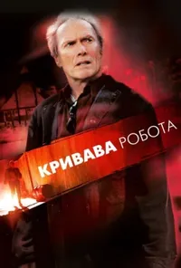 постер Кривава робота