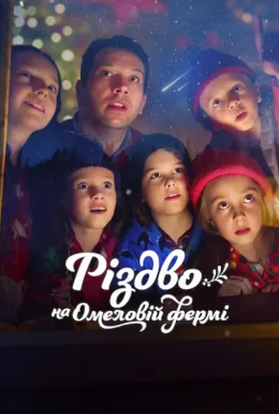 постер Різдво на Омеловій фермі