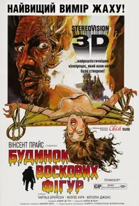 Будинок воскових фігур