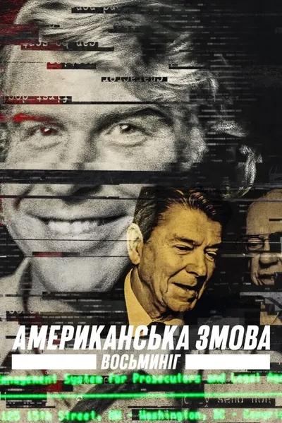 постер Американська змова: Восьминіг