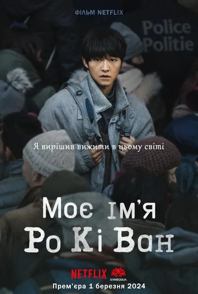 постер Мене звати Ро Кі Ван