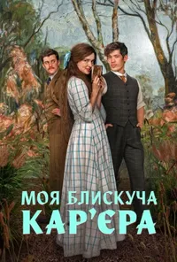 Підозра Софії постер