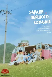 постер Кохання знову / Заради першого кохання
