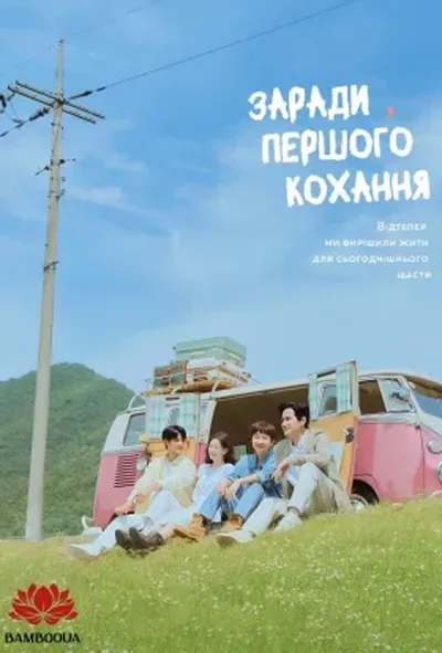 постер Кохання знову / Заради першого кохання