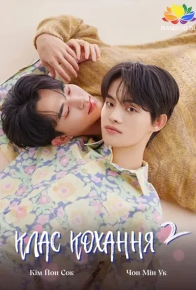 постер Уроки кохання / Клас кохання