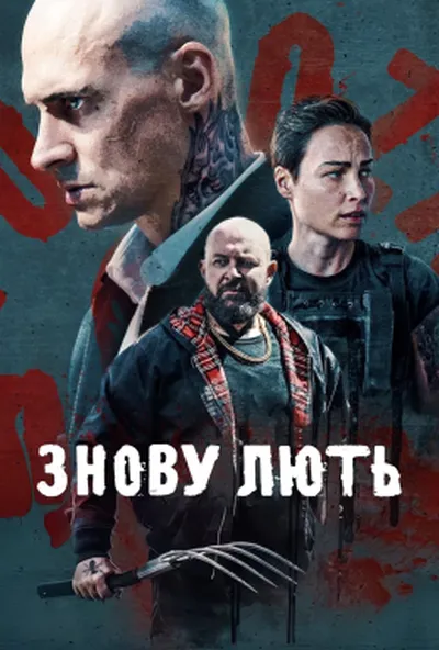 постер Знову лють
