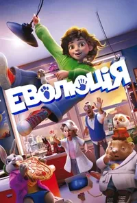 Еволюція
