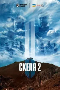 постер Скеля 2