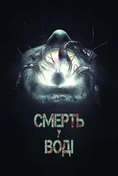 постер Смерть у воді