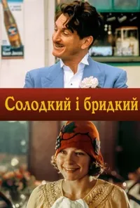 постер Солодкий і бридкий