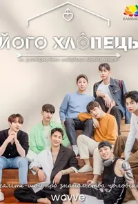 постер Його чоловік