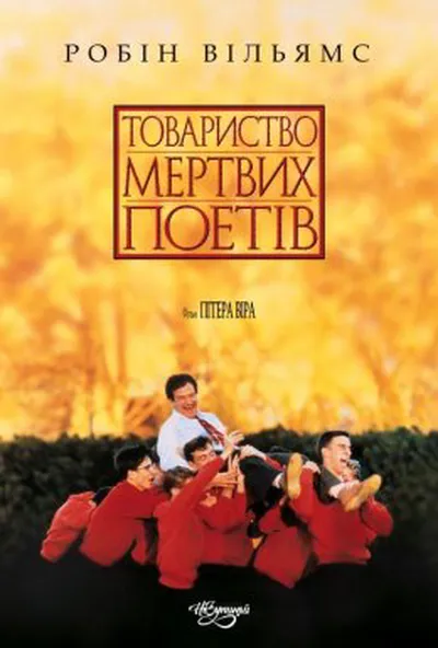 постер Спілка мертвих поетів