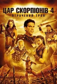Цар Скорпіонів 4: Втрачений Трон