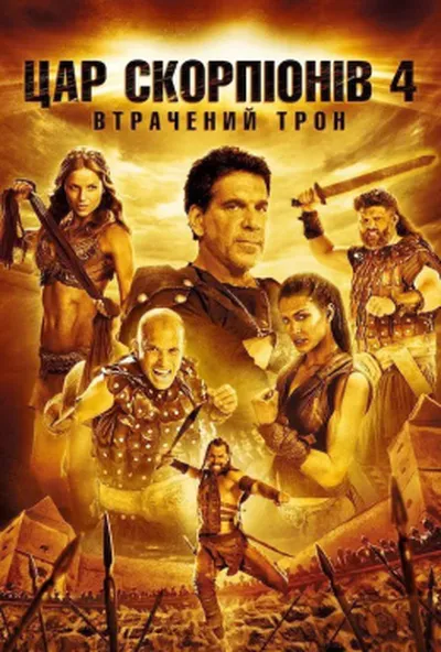 постер Цар Скорпіонів 4: Втрачений Трон