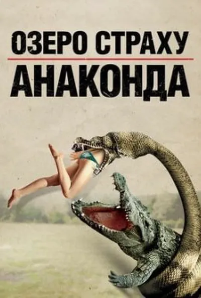 постер Озеро страху. Анаконда