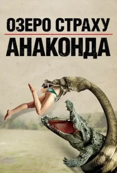 постер Озеро страху. Анаконда