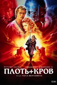 Плоть і кров