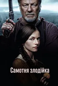 Підозра Софії постер