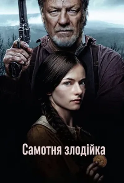 постер Самотня злодійка
